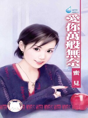 cover image of 愛你萬般無奈